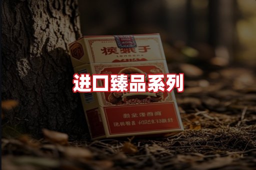 进口香烟